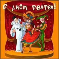 Международный день театра открытка