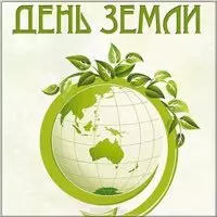 Международный день земли картинка