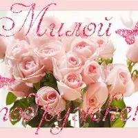Картинка с нежными розами — милой подружке