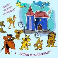 Мира и добра, с новосельем