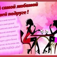 Открытка с подругами в кафе и стихами лучшей подруге