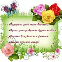 Открытка со стихами весёлой подружке на день рождения