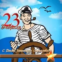 Морская открытка с 23 февраля