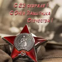 Мужская открытка с 23 февраля