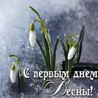 Начало весны открытка