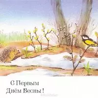 Картинка с рисунком ёжика и синички — первый день весны
