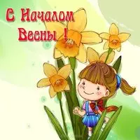 Открытка с девочкой и нарциссами — с началом весны