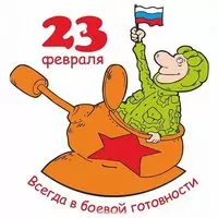 Нарисованная открытка на 23 февраля