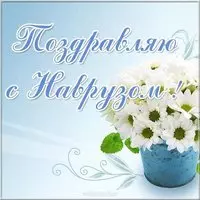 Наурыз открытка картинка