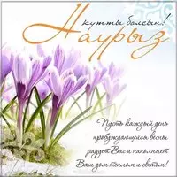 Навруз открытка поздравление