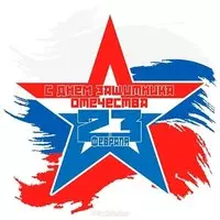 Необычная открытка к 23 февраля