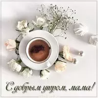 Нежная картинка с добрым утром маме