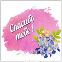 Нежная открытка спасибо