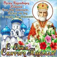 Николай Чудотворец картинка