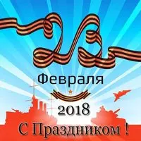 Новая открытка 23 февраля 2018