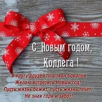 Новый год поздравления коллегам открытка