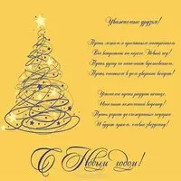 Новогодняя корпоративная открытка