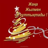 Новогодняя открытка алматы