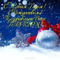 Новогодняя открытка газпром