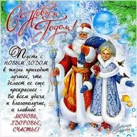 Новогодняя открытка с дедом морозом и снегурочкой