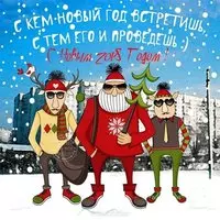 Новогодняя прикольная картинка 2018