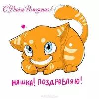 Няшная открытка с днём рождения