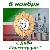 Открытка с флагом и мечетью — 6 ноября