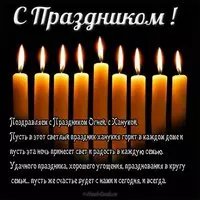 Официальное поздравление с ханукой