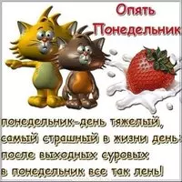 Опять понедельник смешная картинка