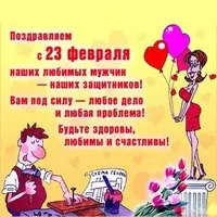 Оригинальная открытка с 23 февраля мужчинам коллегам