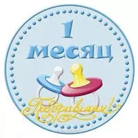 Открытка 1 месяц