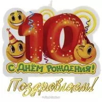 Открытка 10 лет