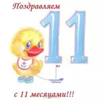 Открытка 11 месяцев ребенку поздравления