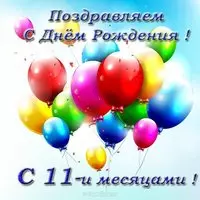 Открытка 11 месяцев