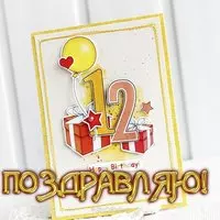 Открытка 12 лет