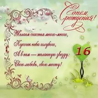 Открытка 16 лет девочке