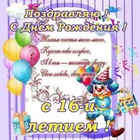 Открытка 16 лет мальчику