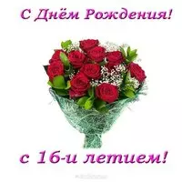 Открытка 16 лет