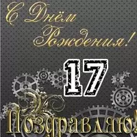 Открытка 17 лет парню