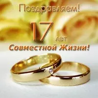 Открытка 17 лет совместной жизни