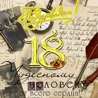 Открытка 18 лет парню