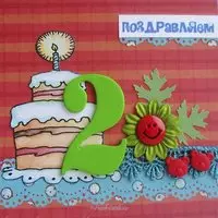 Открытка 2 года девочке
