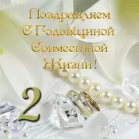 Открытка 2 года вместе