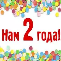Открытка 2 года