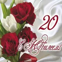 Открытка 20 лет