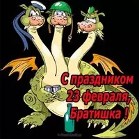 Открытка 23 февраля для брата