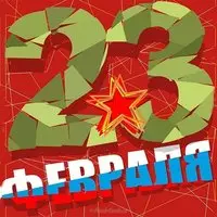 Открытка 23 февраля для девушки