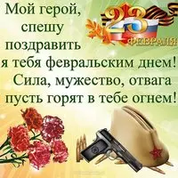 Открытка 23 февраля любимому мужу