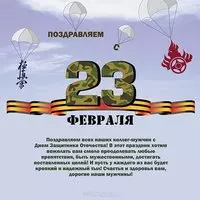 Открытка 23 февраля поздравление мужчинам