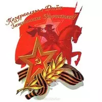 Открытка 23 февраля ссср